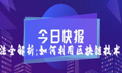 区块链分销玩法全解析：如何利用区块链技术实现高效分销？