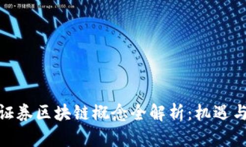 金融证券区块链概念全解析：机遇与挑战