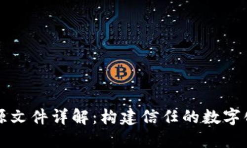 区块链溯源文件详解：构建信任的数字化解决方案