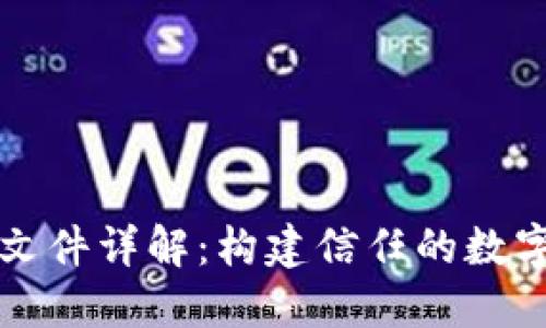 区块链溯源文件详解：构建信任的数字化解决方案