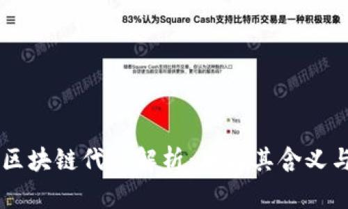 苹果区块链代码解析：理解其含义与应用