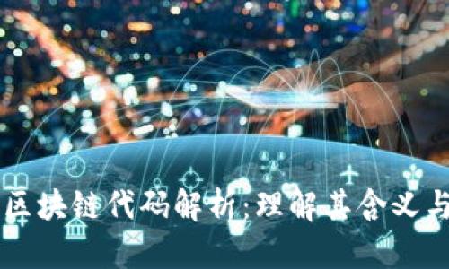 苹果区块链代码解析：理解其含义与应用
