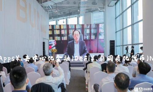 区块链热门合约是指在区块链网络上广泛使用或受到热门关注的智能合约。这些合约通常被应用于各种去中心化应用（DApps）、去中心化金融（DeFi）、非同质化代币（NFT）等领域。热门合约的特点包括高频交易、可信执行、透明性以及去中心化的特性。以下是对区块链热门合约的详细探讨。

### 区块链热门合约：概念、应用与前景