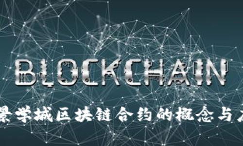 愿景学城区块链合约的概念与应用
