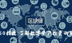 区块链50指数：了解数字资产投资的新风向标