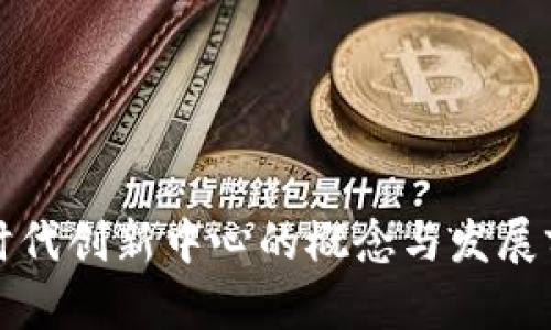 区块链时代创新中心的概念与发展前景探讨