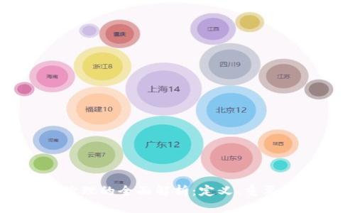 区块链治理的全面解析：定义、重要性与实践