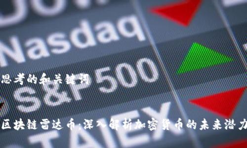 思考的和关键词

  
区块链雷达币：深入解析加密货币的未来潜力