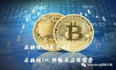 区块链IM是什么？区块链IM：理解与应用前景