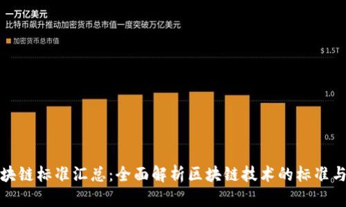 : 区块链标准汇总：全面解析区块链技术的标准与规范