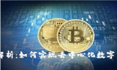 区块链挖币原理解析：如何实现去中心化数字货