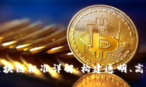 电子原件区块链标准详解：构建透明、高效的供应链
