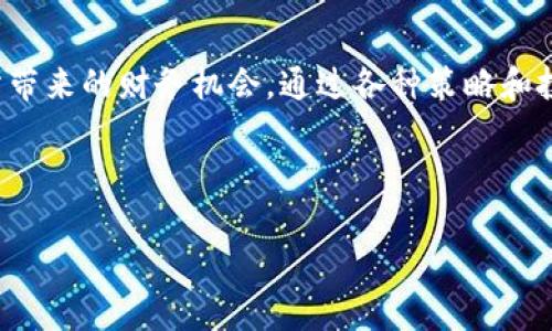 区块链暴富模式是一种通过区块链技术获取高额利润的商业模式。它通常涉及利用加密货币的投资、去中心化金融（DeFi）、非同质化代币（NFT）及其他区块链应用所带来的财务机会。通过各种策略和投资方式，参与者希望在相对较短的时间内实现财富的快速增长。然而，这种模式也伴随着高风险，因为区块链领域的市场波动性较大，投资失败的可能性也相应增加。

### 接近且的

区块链暴富模式解析：如何通过投资获取高额回报