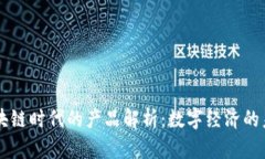 区块链时代的产品解析：数字经济的未来