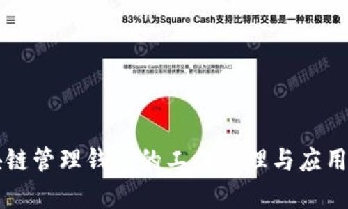 区块链管理钱包的工作原理与应用解析