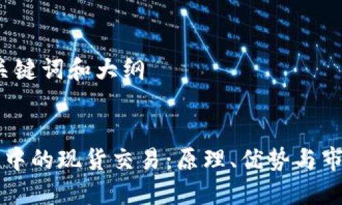 思考、关键词和大纲
区块链中的现货交易:原理、优势与市场应用