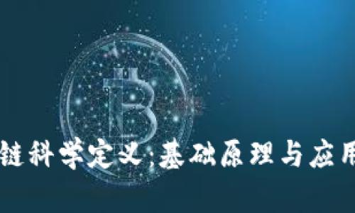 区块链科学定义：基础原理与应用解析