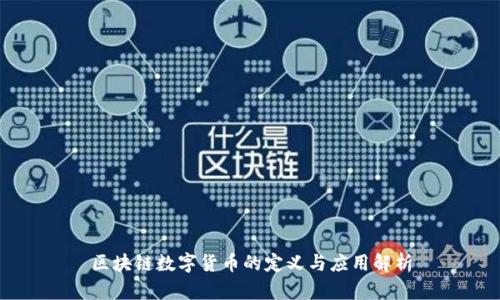 区块链数字货币的定义与应用解析