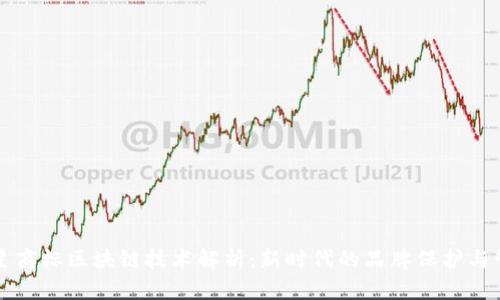 三星商标区块链技术解析：新时代的品牌保护与管理