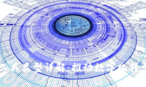 区块链生产工具类型详解：推动数字化转型的创新利器