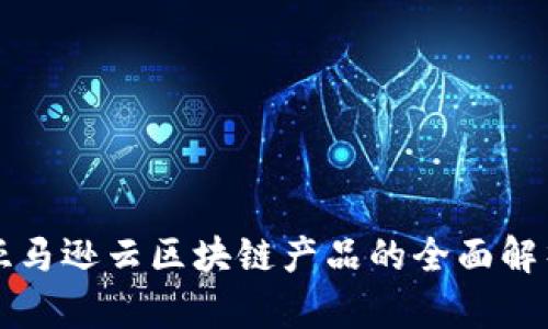 亚马逊云区块链产品的全面解析