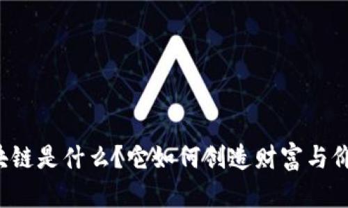 区块链是什么？它如何创造财富与价值？