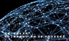 思考一个接近且的  深入了解区块链QFL理财：优势