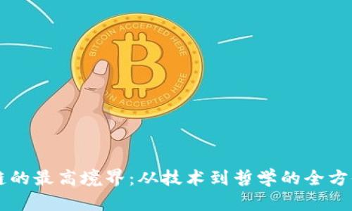 区块链的最高境界：从技术到哲学的全方位探索