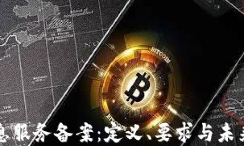 
区块链信息服务备案：定义、要求与未来发展趋势