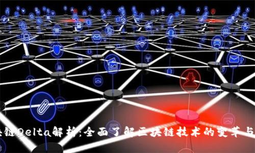 区块链Delta解析：全面了解区块链技术的变革与应用