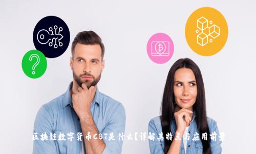区块链数字货币CBT是什么？详解其特点与应用前景