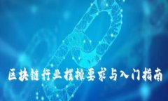 区块链行业摆摊要求与入门指南