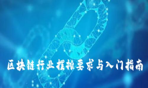 区块链行业摆摊要求与入门指南
