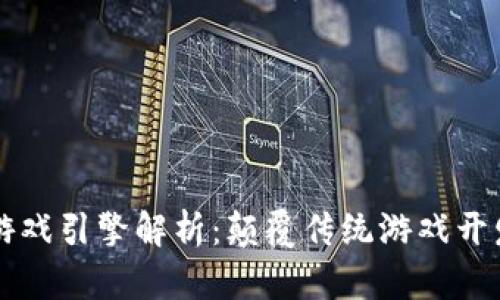 区块链游戏引擎解析：颠覆传统游戏开发的未来