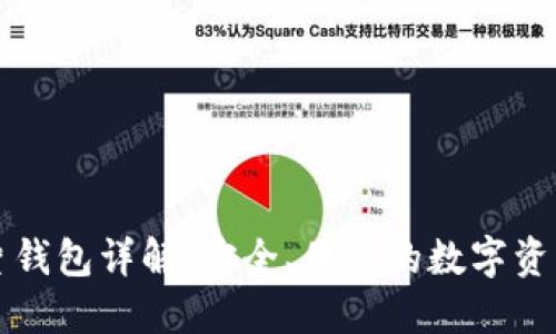 区块链芯片钱包详解：安全、便捷的数字资产管理工具