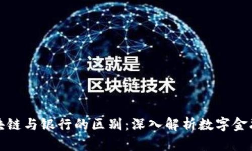 迪拜区块链与银行的区别：深入解析数字金融的未来