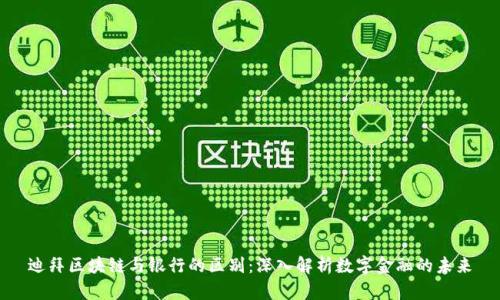 迪拜区块链与银行的区别：深入解析数字金融的未来