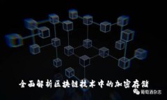全面解析区块链技术中的加密存储