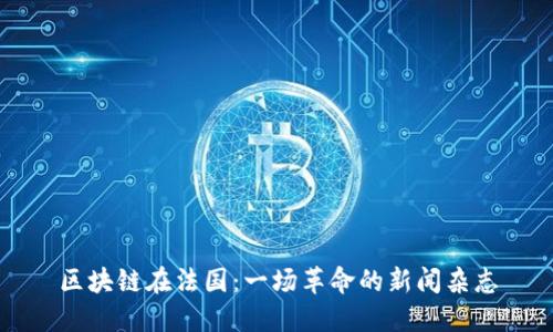 区块链在法国：一场革命的新闻杂志