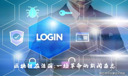 区块链在法国：一场革命的新闻杂志