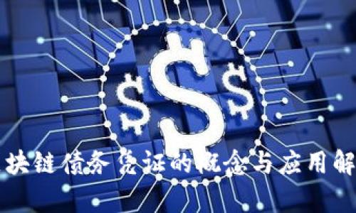 区块链债务凭证的概念与应用解析