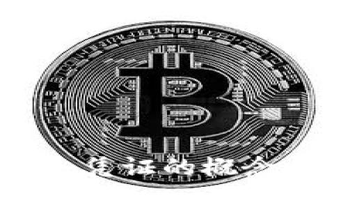 区块链债务凭证的概念与应用解析