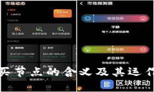 : 区块链买节点的含义及其运作机制解析