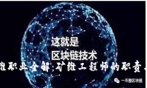 区块链矿维职业全解:矿维工程师的职责与发展前景