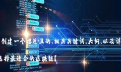 要为“ibox上是什么区块链”这个主题创建一个接