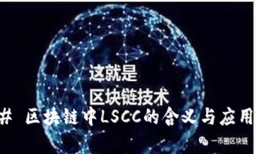 ### 区块链中LSCC的含义与应用分析