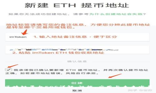 区块链平台EOS详解：性能、应用与未来发展