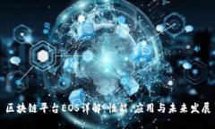 区块链平台EOS详解：性能、应用与未来发展