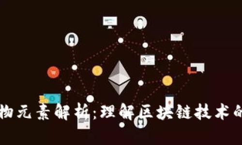区块链构物元素解析：理解区块链技术的基础组成