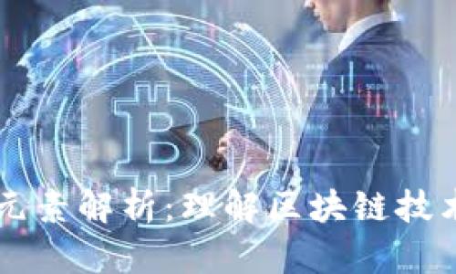 区块链构物元素解析：理解区块链技术的基础组成